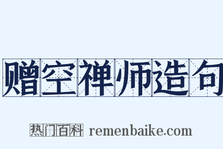 赠空禅师造句是什么意思的图片